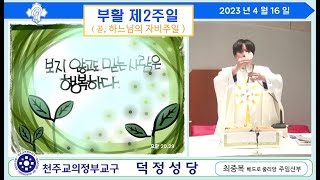 덕정성당_2023.04.16_(일)_부활 제2주일(곧, 하느님의 자비주일)_집전.최중복 베드로줄리앙 주임신부님