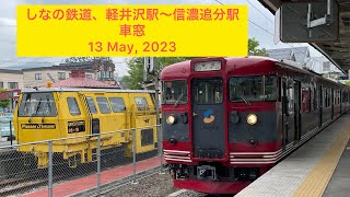 しなの鉄道、軽井沢駅〜信濃追分駅　車窓13 May, 2023