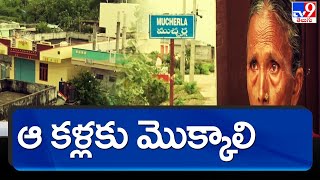 కళ్లను డొనేట్ చేస్తున్న ముచ్చర్ల గ్రామస్థులు - TV9 Exclusive