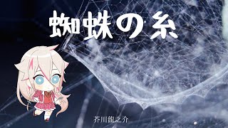 芥川龍之介　蜘蛛の糸　【朗読　AI IA】