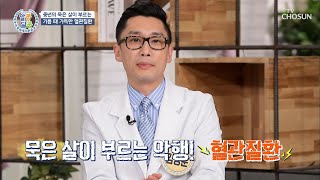 각종 혈관질환과 암까지 부르는 중년의 묵은 살 TV CHOSUN 20220317 방송 | [알콩달콩] 125회 | TV조선