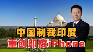 中国制裁印度！禁运富士康设备，重创印度iPhone生产