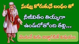 నువ్వు కోరుకునే బంధం తో కలిసి ఉండబోతున్నావు తల్లీ |వెంటనే విను బిడ్డా|saiadvice @saianugraham