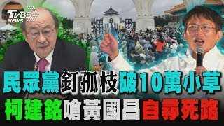 民眾黨「釘孤枝遊行」破10萬小草自由廣場怒吼! 柯建銘嗆黃國昌:「釘孤枝」遊行是自尋死路｜十點不一樣 20250111