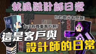 秋風膽敢質疑秋嫂的眼光!?!?不料遭秋嫂回嗆了世紀金句!!!! | 秋風設計師日常