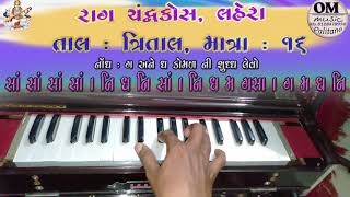 Rag Chandrakos Lahera || રાગ ચંદ્રકોસ લહેરા/ નગમા || હાર્મોનિયમ પર વગાડતા શીખો