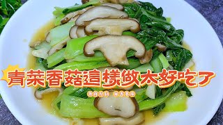 上海青炒香菇｜鮮香下飯，簡單的家常菜！【大廚師美食】#青菜炒香菇 #青菜 #香菇