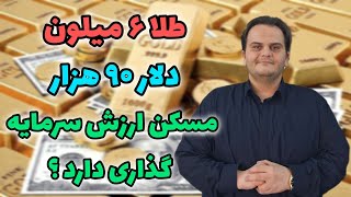 با دلار ۹۰ تومانی و طلای ۶ میلیونی، مسکن ارزش سرمایه گذاری دارد؟