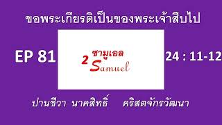 ขอพระเกียรติเป็นของพระเจ้าสืบไป  28-12-2024