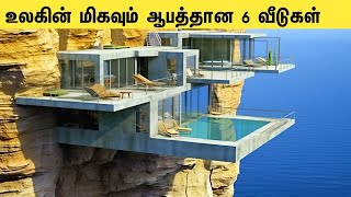 உலகின் மிகவும் ஆபத்தான வீடுகள்  | Most Dangerous Houses In The World | Tamil Galatta News