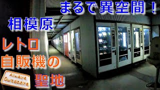 まるで異空間、相模原のレトロ自販機の聖地