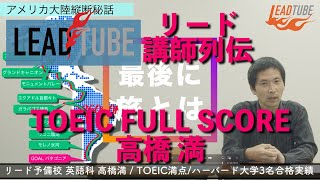 リード講師列伝/高橋満（TOEIC満点 アメリカ大陸縦断）