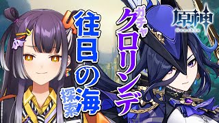 【原神/Genshin Impact】#48 クロリンデ2凸(！？)ガチャと世界任務＆往日の海探索【海妹四葉/にじさんじ】