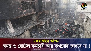 চকবাজারে পলিথিন কারখানার ভয়াবহ আগুন কেড়ে নিল ৬ হোটেলকর্মীর জীবন ! || Chawk Bazar || Deepto News