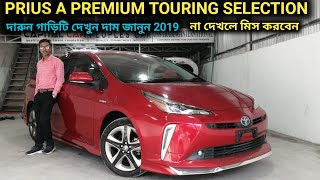 রিকন্ডিশন TOYOTA PRIUS A PREMIUM TOURING SELECTION 2019 গাড়ি দেখুন