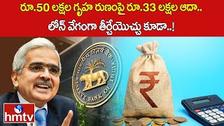 రూ.50 లక్షల గృహ రుణంపై రూ.33 లక్షల ఆదా.. లోన్ వేగంగా తీర్చేయొచ్చు కూడా..! | News Chips | hmtv