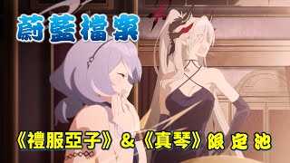 【蔚藍檔案】【日服】《禮服亞子》\u0026《真琴》限定池 l 我想進去玩RPG (✪ω✪)