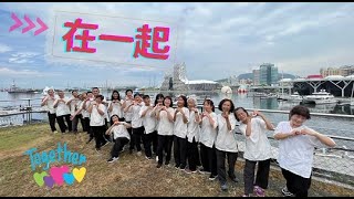 【新生命】2208高雄圓場新芽啟動班 班歌MV：在一起