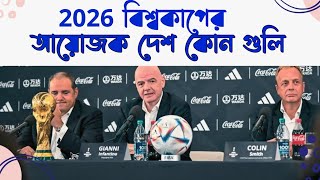 2026 বিশ্বকাপের আয়োজক হতে চলেছে কোন দেশ? FIFA announce 2026 world cup host countries। Maidan-E-Jung