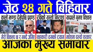 Today news 🔴 nepali news | aaja ka mukhya samachar, nepali samachar live | Jestha 24 gate 2081