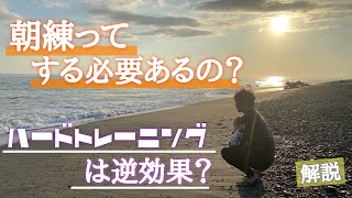 【朝練て必要？】朝練ではガッツリトレーニングをするのは正しい？それとも間違い？【解説】