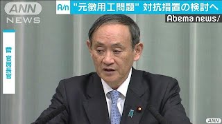 「毅然とした対応とる」徴用工問題で対抗措置を検討(19/01/07)