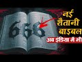 This New 666 Bible Is Destroying Christianity || False Revelations In End Days || Preach The Word