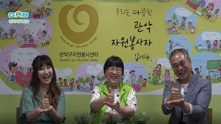 [GMB 관악마을방송] #. 관악톡톡 6월 3주 관악구 자원봉사센터 임현주 센터장