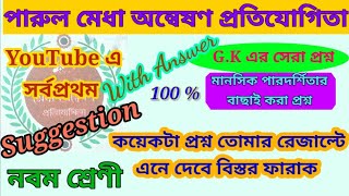 Parul Medha Onneshan Protijogita, 2023, Class 9 ।। Parul Prakashani ।। Important Questions Answers