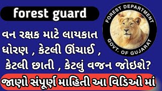 forest guard 2022 માટે શારિરીક ક્ષમતા કસોટી મા કેટલી ઊંચાઈ , કેટલુ વજન અને કઈ લાયકાત જોઈસે ?