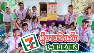 ตู้ขายของ 7-ELEVEN