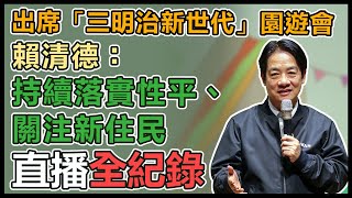 【直播完整版】出席「三明治新世代」園遊會　賴清德：持續落實性平、關注新住民｜三立新聞網 SETN.com