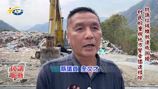 20230412 南投縣議會 民議脈動 抗議垃圾堆放造成困擾 村民盼重視地方聲音儘速移除 (縣議員 全文才)