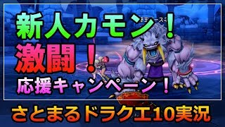 ドラクエ10実況【新人来い！新人応援キャンペーン！？】