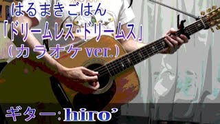 【カラオケ/インスト】はるまきごはん「ドリームレス・ドリームス」【アコギ＋オルゴールカバー】 / Dreamless Dreams [ Karaoke / Guitar Arrange Cover ]