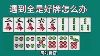 打麻将遇到全部都是好牌，怎么办？教你一招，轻松解决这个问题 #打麻将#chinese Mahjong #麻将教学 #麻将技巧 #打麻将必胜技巧 #2024