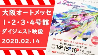 【大阪オートメッセ2020】1～4号館・初日映像 ダイジェスト [200214]