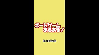 【ボードゲームあるある】犯人は踊る編① #Short【008】