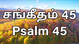 Psalm 45 | சங்கீதம் 45 | தமிழ் வேதாகமம் | Tamil Bible reading | Audio Bible