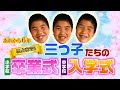 独占密着！三つ子たちの小学校卒業式・中学校入学式（宮崎県日南市）