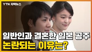 [자막뉴스] 일반인과 결혼한 日 공주...논란되는 이유는? / YTN