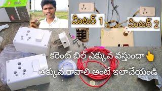 కరెంట్ బిల్ ఎక్కువ వస్తుందా ఇలాచేయండి👆 how to electricity bill normal in 2 metores wiring!!