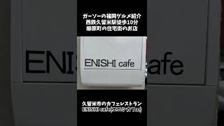 [久留米の隠れ家カフェレストラン]ENISHI cafe(エニシカフェ)で平日限定ハンバーグディナー[ガーソーの福岡グルメ紹介]#shorts