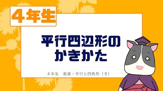 【小４算数】平行四辺形のかき方【三角定規・コンパス】