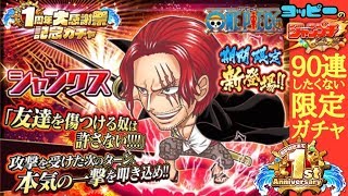 放送事故ｗ？【ジャンプチ】シャンクス出るまで生放送でガチャる！「１周年感謝祭」#185