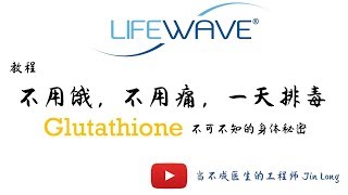 Lifewave 产品教程 - Glutathione