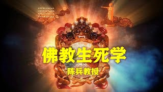 陈兵教授《佛教生死学》24 第四章 第4节 似天非天——阿修罗（非天道介绍，阿修罗又译为阿素洛或阿须伦）