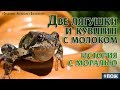 Две Лягушки и Горшок с Молоком. История притча с моралью