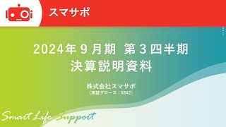 スマサポ（9342） 2024年9月期 第3四半期決算説明