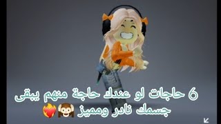 6 حاجات لو عندك حاجة منهم يبقى جسمك نادر ومميز🙉❤️‍🔥💖